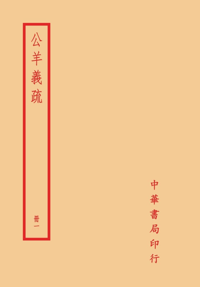 公羊義疏(全四冊)拆封不可退