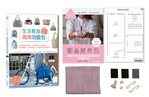 手作人必學!生活輕旅兩用功能包(內含《御金財布包超值全材料包套組:【招喚好人緣-櫻花粉】)