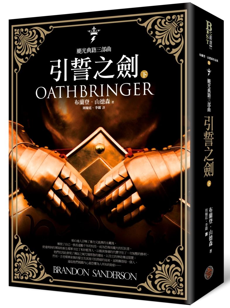 颶光典籍三部曲:引誓之劍(下冊)