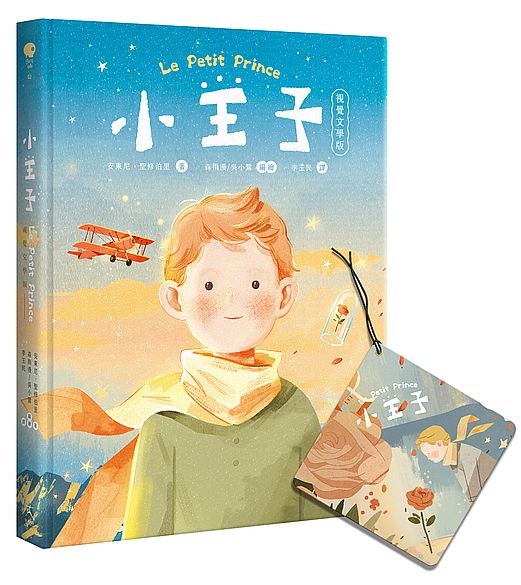 小王子(八十週年新詮釋視覺文學)【首刷限量贈品版──星空下的小王子與玫瑰與玫瑰香氛吊卡】