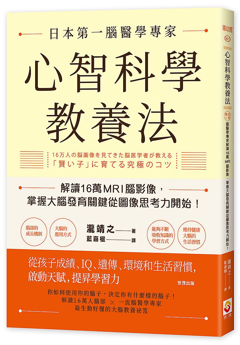 心智科學教養法:日本第一腦醫學專家解讀16萬MRI腦影像,掌握大腦發育關鍵從圖像思考力開始!
