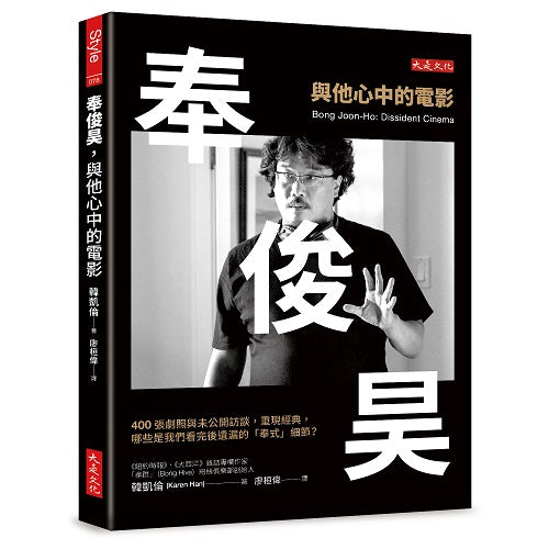 奉俊昊,與他心中的電影:400 張劇照與未公開訪談,重現經典,哪些是我們看完後遺漏的「奉式」細節?