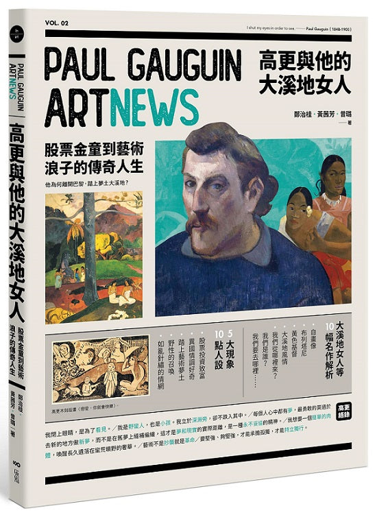 高更與他的大溪地女人:股票金童到藝術浪子的傳奇人生&作品導覽事件簿
