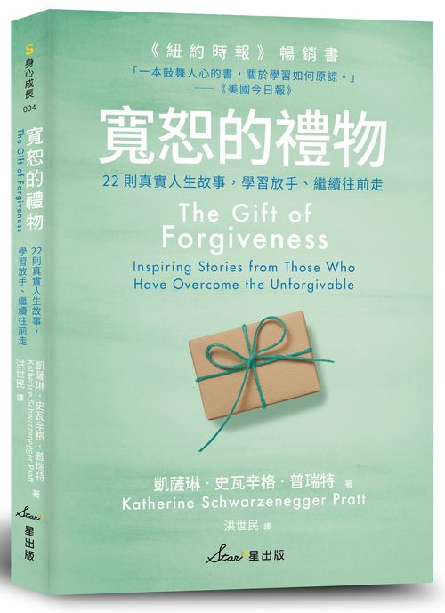 寬恕的禮物:22則真實人生故事,學習放手、繼續往前走