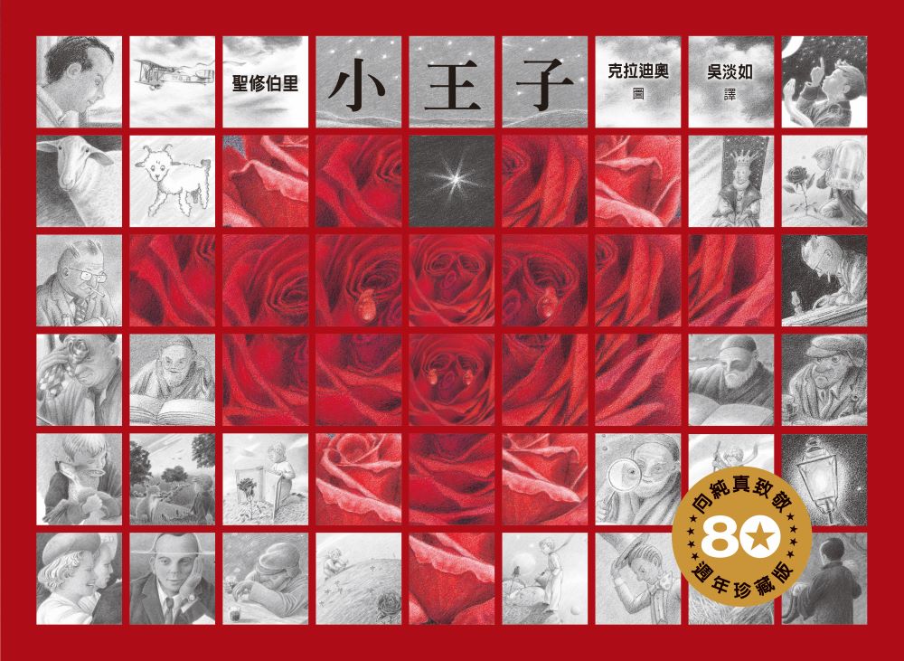小王子(80週年珍藏版)
