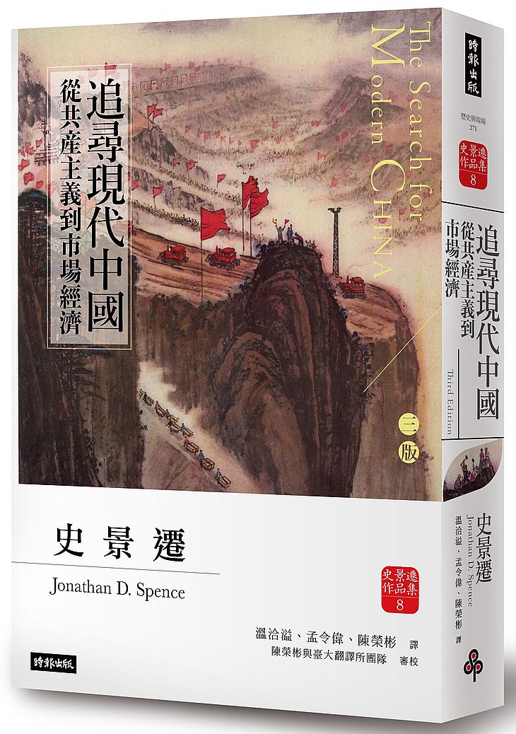 追尋現代中國:革命與戰爭(下冊)【睽違十四年,史景遷新修三版】