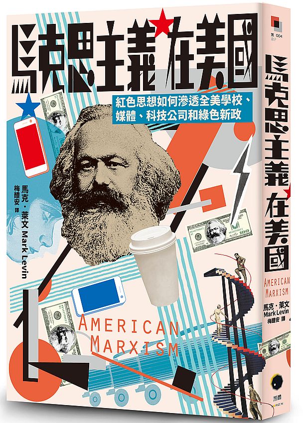 馬克思主義在美國:紅色思想如何滲透全美學校、媒體、科技公司和綠色新政