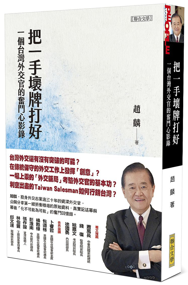 把一手壞牌打好:一個台灣外交官的奮鬥心影錄