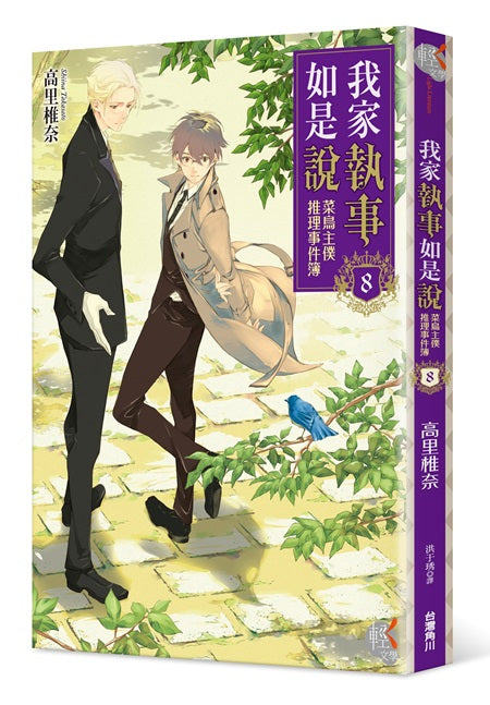 我家執事如是說:菜鳥主僕推理事件簿8