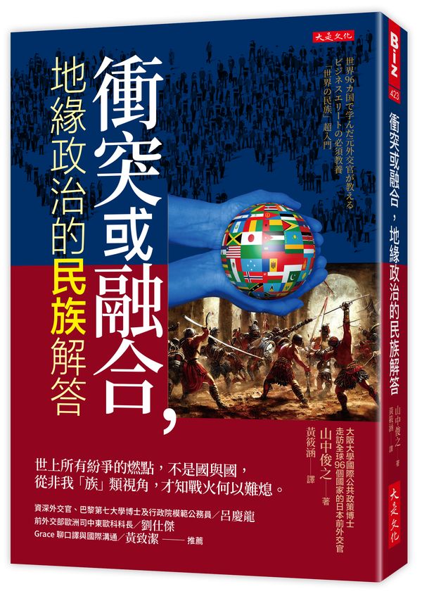 衝突或融合,地緣政治的民族解答:世上所有紛爭的燃點,不是國與國,從非我「族」類視角,才知戰火何以難熄。