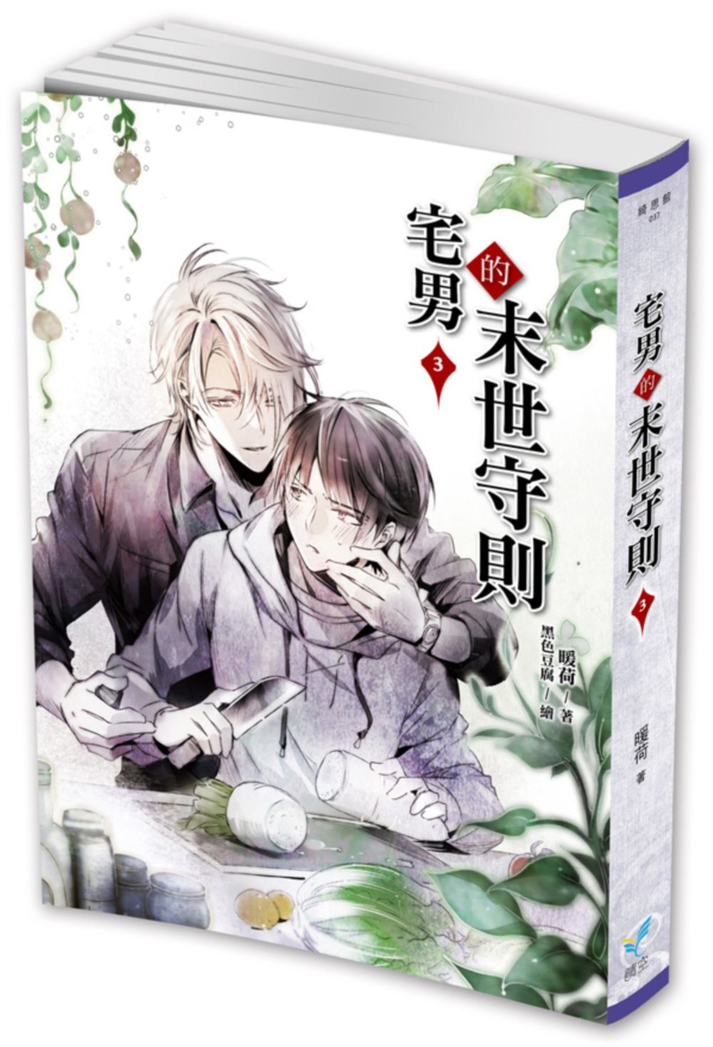 宅男的末世守則3