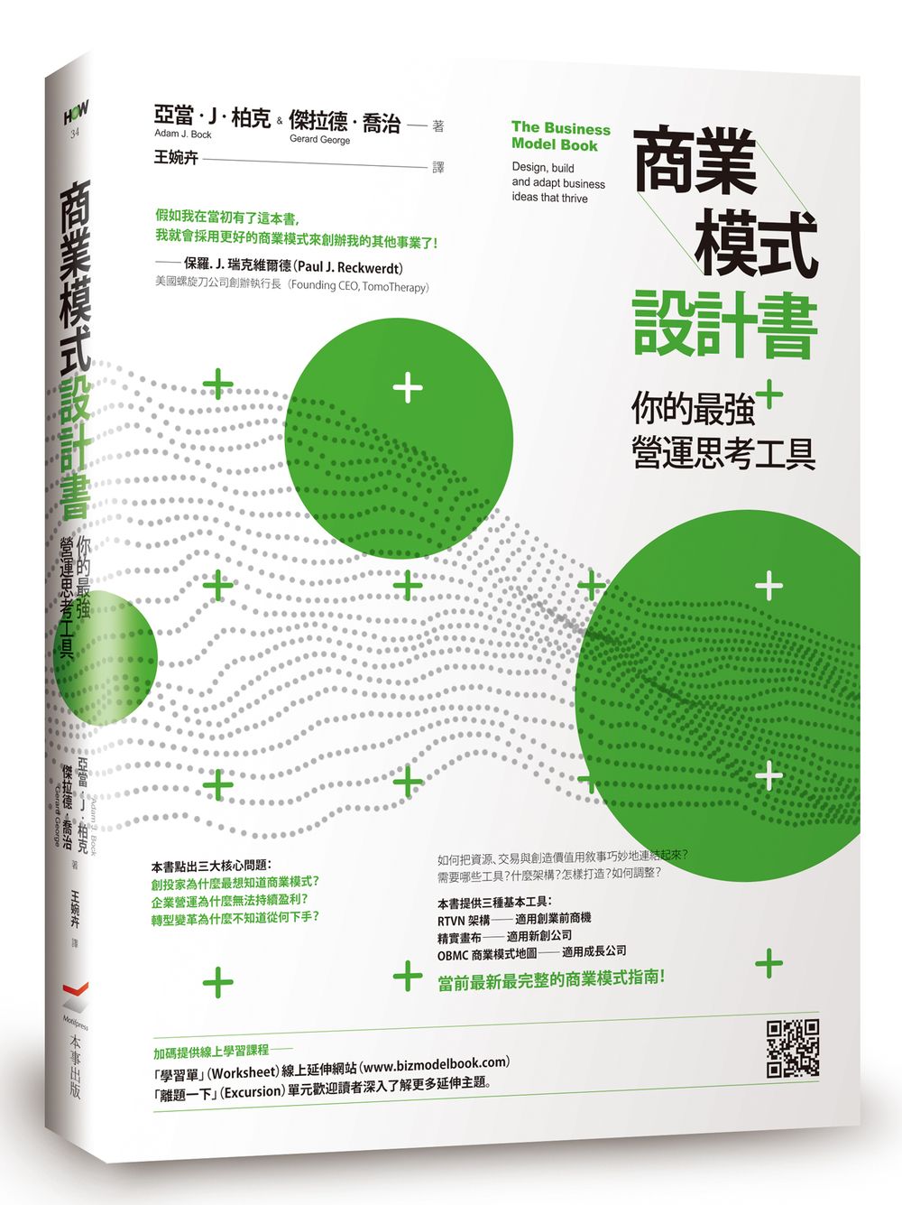 商業模式設計書:你的最強營運思考工具