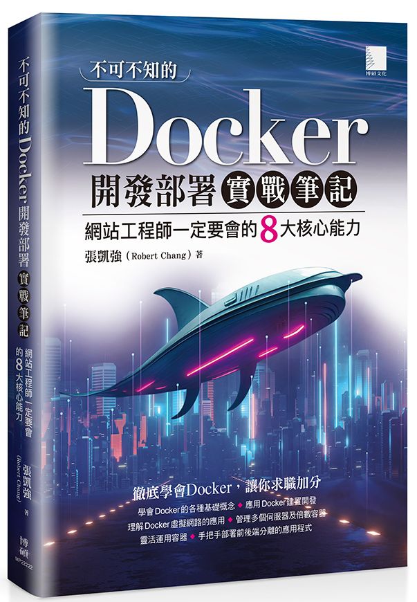 不可不知的Docker開發部署實戰筆記:網站工程師一定要會的8大核心能力