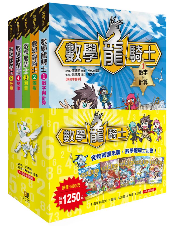 數學龍騎士1-5 套書