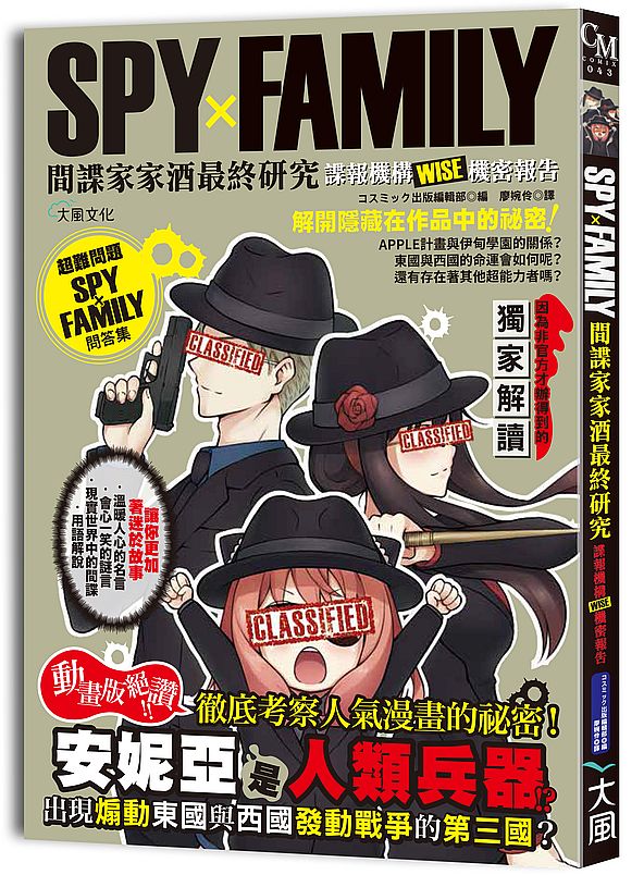 SPYxFAMILY間諜家家酒最終研究:諜報機構WISE機密報告