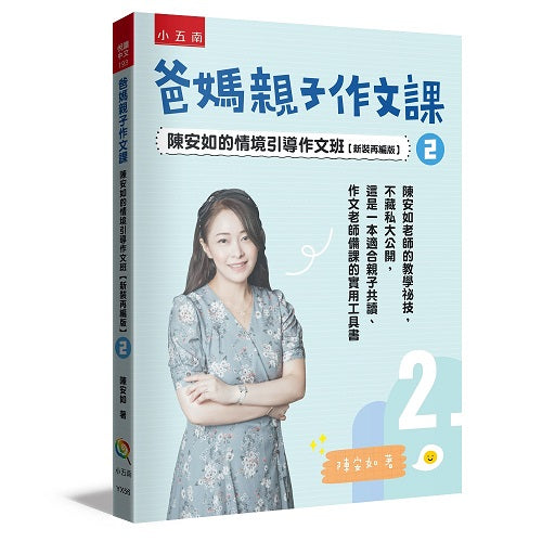 爸媽親子作文課:陳安如的情境引導作文班【新裝再編版】2