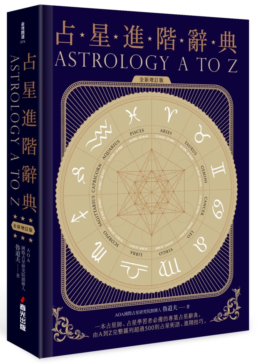 占星進階辭典(全新增訂版)