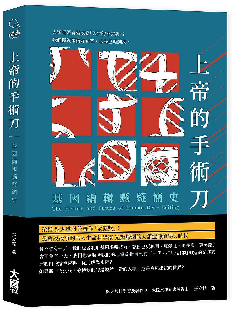 上帝的手術刀:基因編輯懸疑簡史