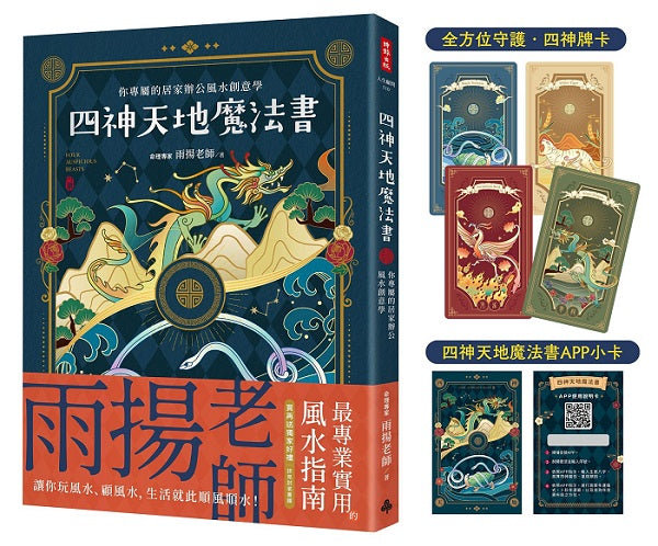 四神天地魔法書:你專屬的居家辦公風水創意學【隨書附贈:獨家四神牌卡+專屬測算APP序號卡】