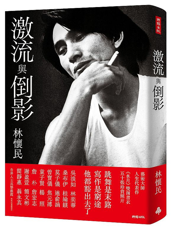 激流與倒影(平裝雲門《水月》雙面書衣)