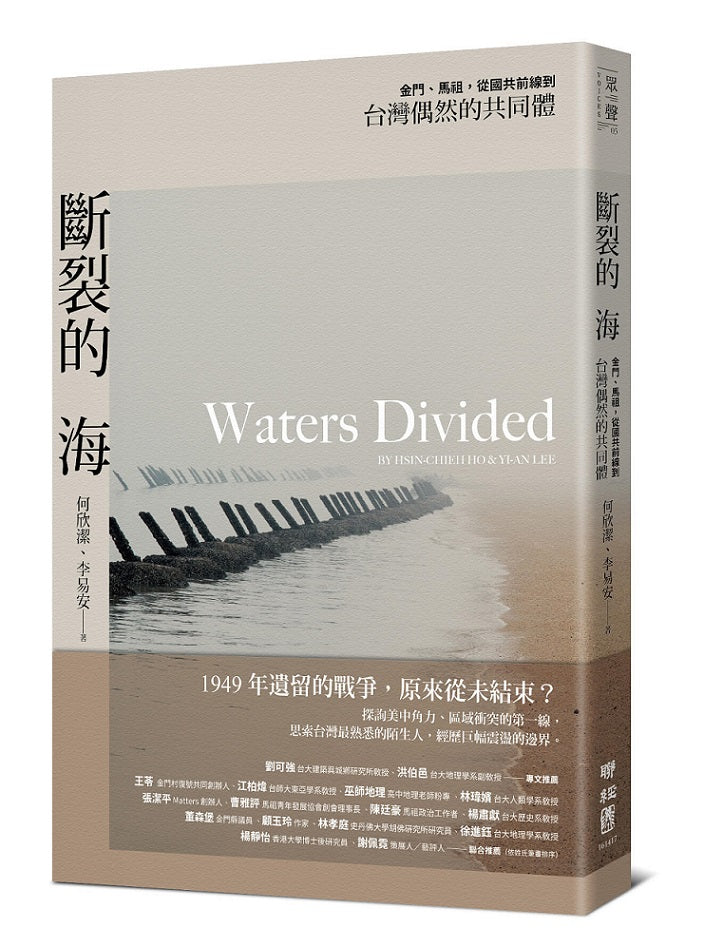 斷裂的海:金門、馬祖,從國共前線到台灣偶然的共同體