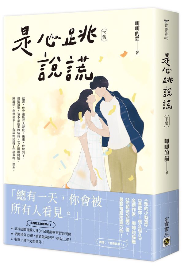 是心跳說謊(下)
