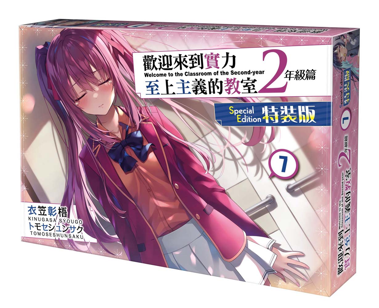 【特裝版-買斷】歡迎來到實力至上主義的教室2年級篇(7)