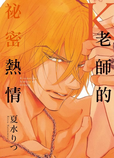 K老師的祕密熱情(全)