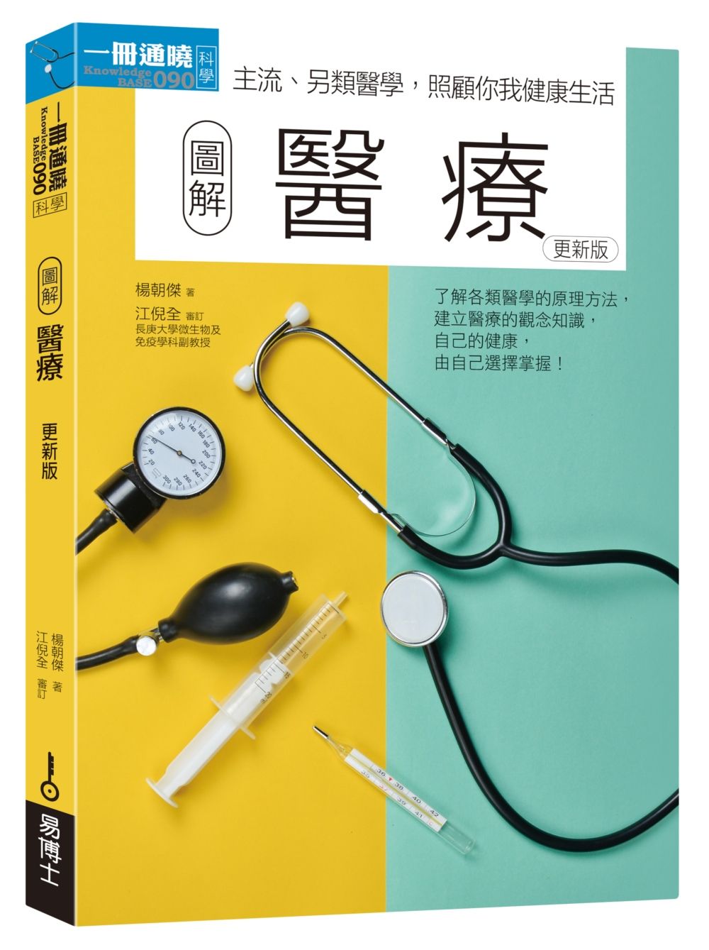 圖解醫療(更新版)