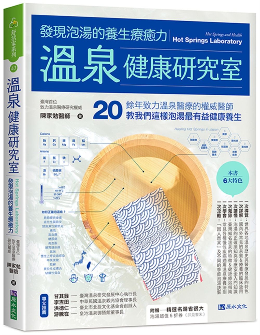 溫泉健康研究室:發現泡湯的養生療癒力