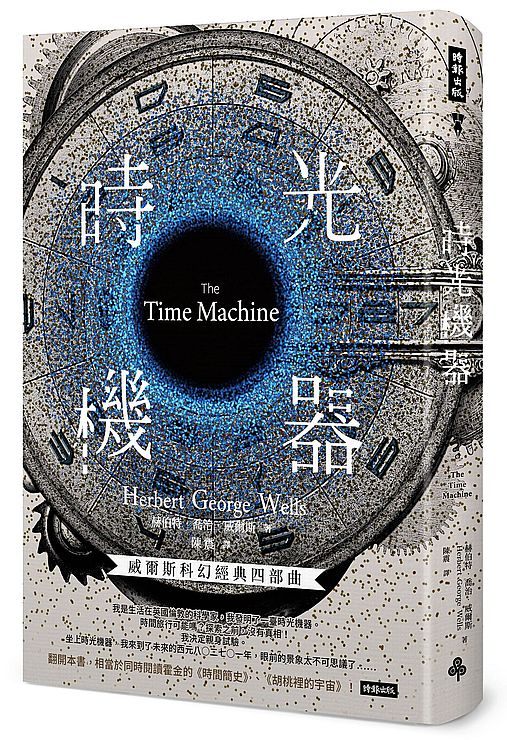 時光機器(精裝版)