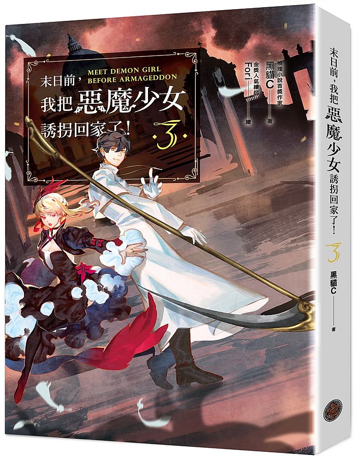 末日前,我把惡魔少女誘拐回家了!3(含限量贈品.「聖城傾覆」Fori精繪封面PVC畫卡)