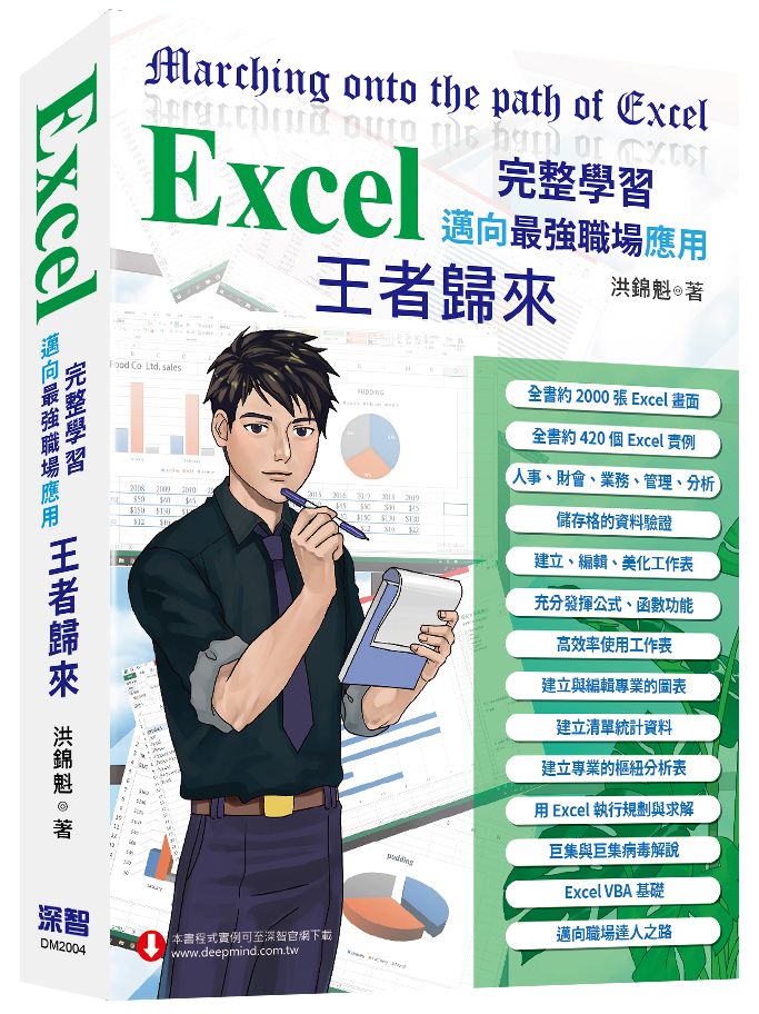 Excel 入門到完整學習 邁向最強職場應用-王者歸來 (全彩印刷)