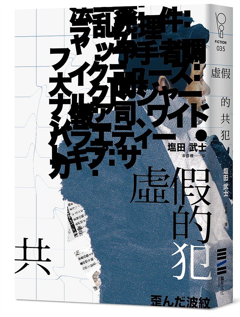 虛假的共犯