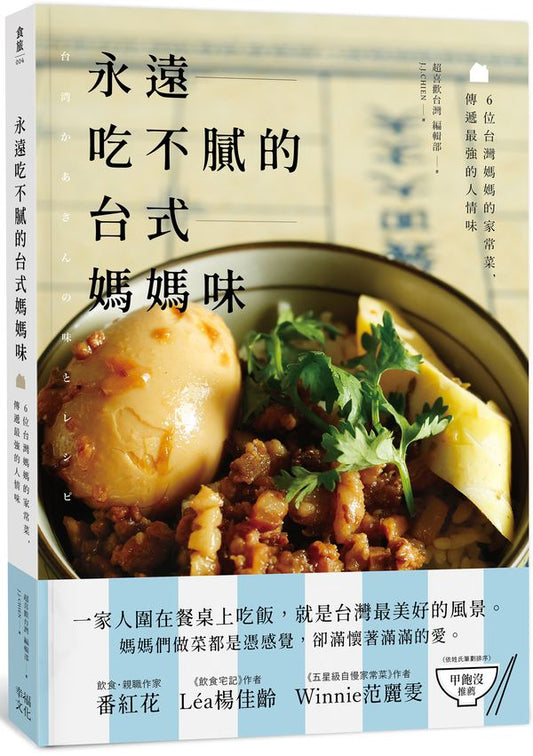 永遠吃不膩的台式媽媽味:6位台灣媽媽的家常菜,傳遞最強的人情味
