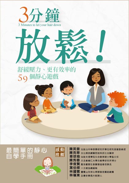 3分鐘放鬆!:舒緩壓力、更有效率的59個靜心遊戲