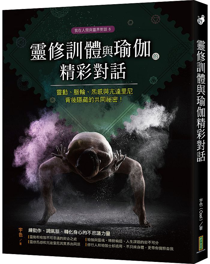 靈修訓體與瑜伽的精采對話:靈動、脈輪、?感與亢達里尼背後隱藏的共同祕密