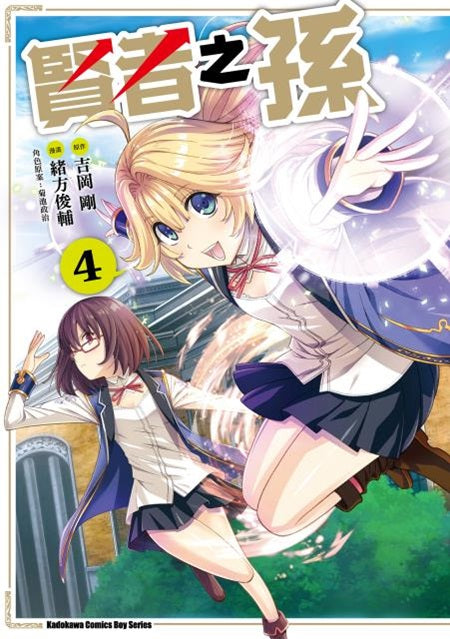 賢者之孫(4)