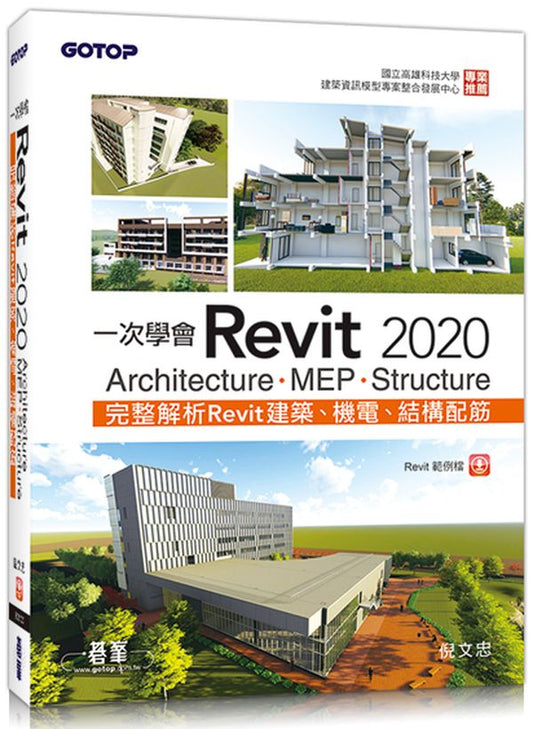 一次學會Revit 2020 - Architecture、MEP、Structure