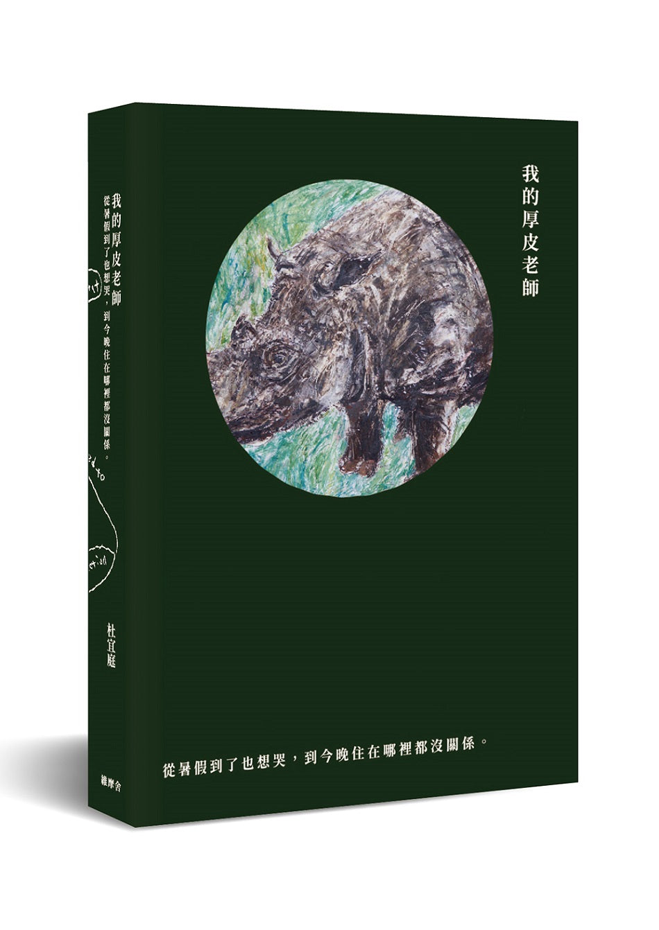 我的厚皮老師-從暑假到了也想哭,到今晚住在哪裡都沒關係