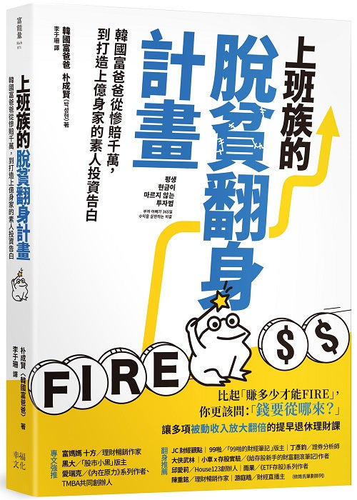 上班族的脫貧翻身計畫:韓國富爸爸從慘賠千萬,到打造上億身家的素人投資告白