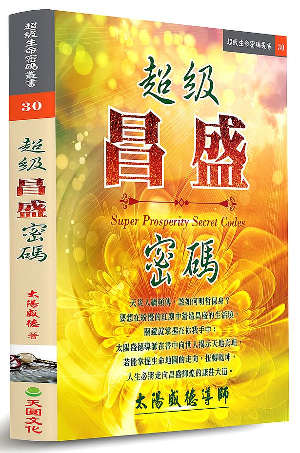超級昌盛密碼