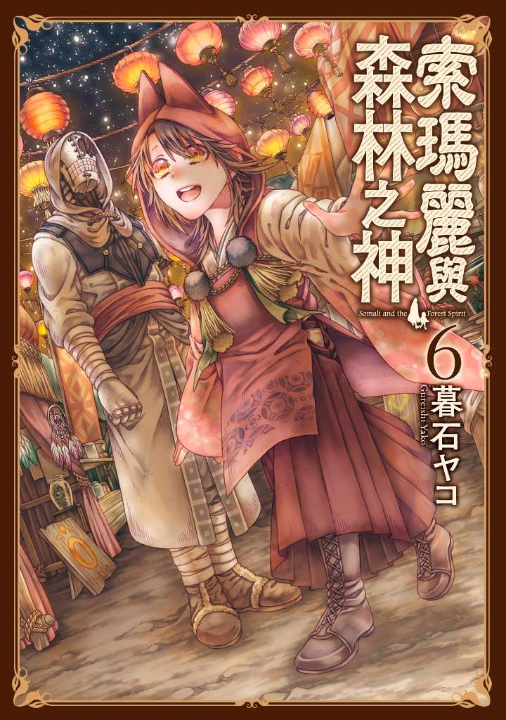 索瑪麗與森林之神(6)