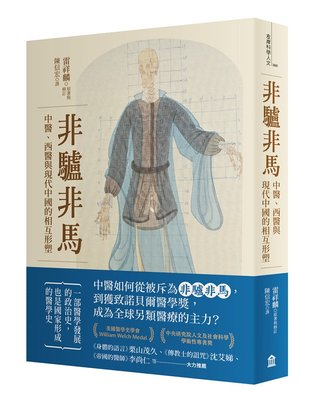 非驢非馬:中醫、西醫與現代中國的相互形塑