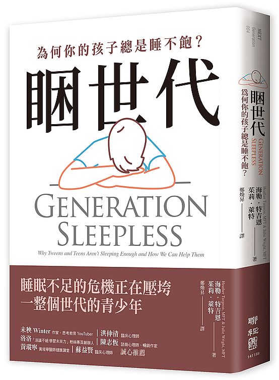 睏世代:為何你的孩子總是睡不飽?