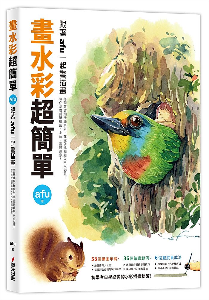 畫水彩超簡單:跟著afu一起畫插畫