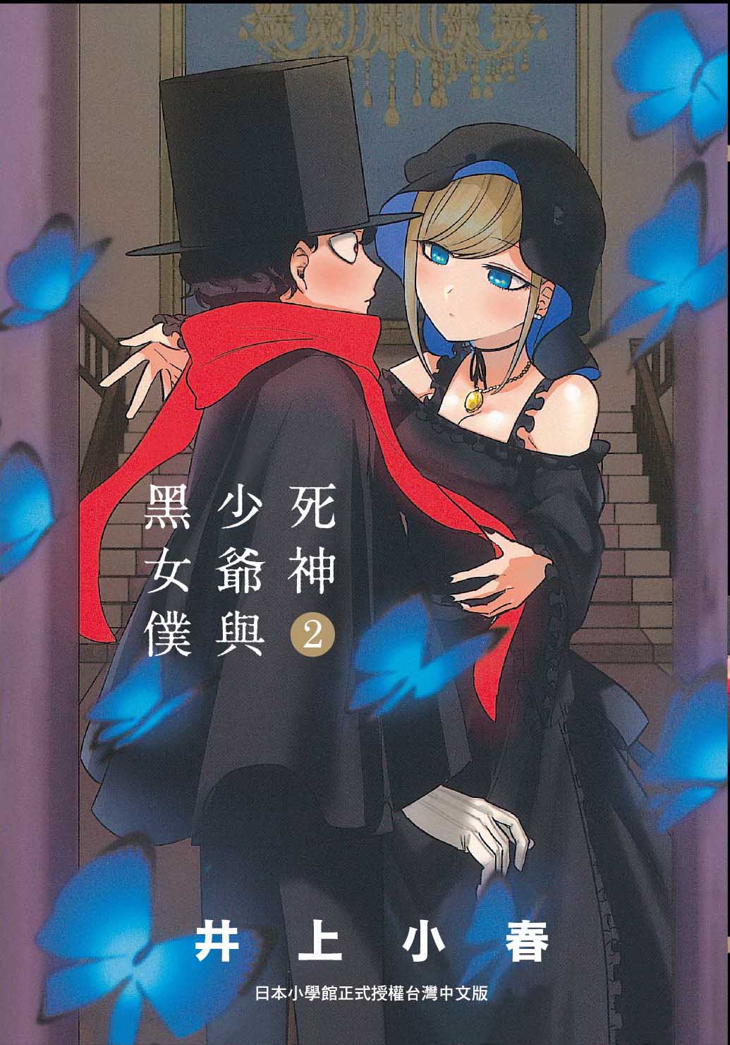 死神少爺與黑女僕(2)