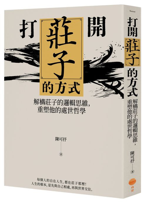 打開莊子的方式:解構莊子的邏輯思維,重塑他的處世哲學