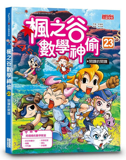 楓之谷數學神偷23:間諜的間諜