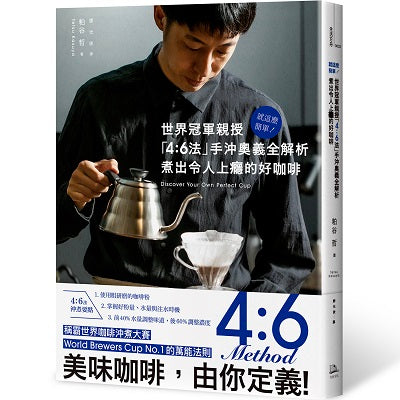 就這麼簡單!世界冠軍親授 「4:6法」手沖奧義全解析 煮出令人上癮的好咖啡